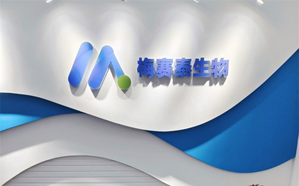 恭賀合肥梅塞泰實(shí)驗(yàn)室喬遷之喜，財(cái)源廣進(jìn)